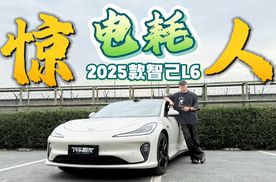 2025款智己L6，不仅配置丰富，续航和电耗在电车市场更是优秀水准