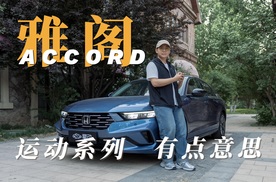 十一代半雅阁，你们觉得怎么样？