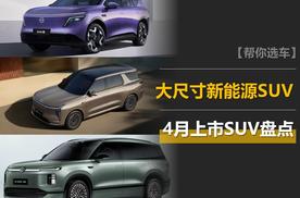 这四款SUV在4月上市：大众ID.ERA 9X‌、日产NX8领衔