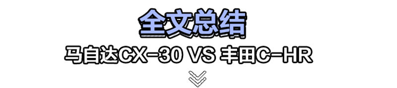 年轻人买车必看！马自达CX-30、广汽丰田C-HR选谁好？