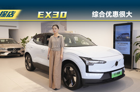 沃尔沃EX30：本月综合优惠还是很高