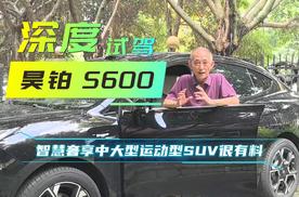 深度试驾｜昊铂S600，智慧奢享中大型运动SUV很有料