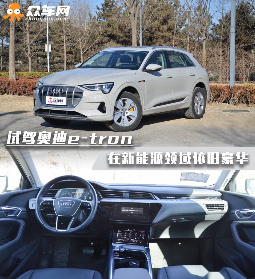 试驾奥迪e-tron 到底是赶鸭子上架还是厚积薄发