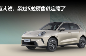有人说，欧拉5的预售价定高了