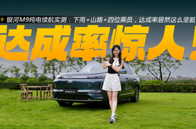 银河M9纯电续航实测：下雨+山路+四位乘员，达成率居然这么坚挺？
