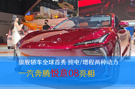 旗舰轿车全球首秀 纯电/增程两种动力 一汽奔腾悦意08亮相
