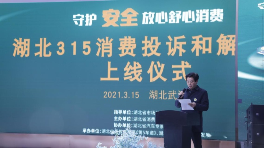 2021年湖北3·15消费投诉和解平台上线仪式