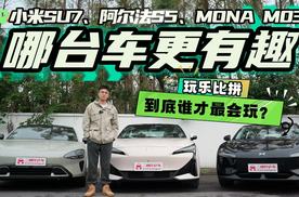 SU7、阿尔法S5、MONA M03哪台更会玩？