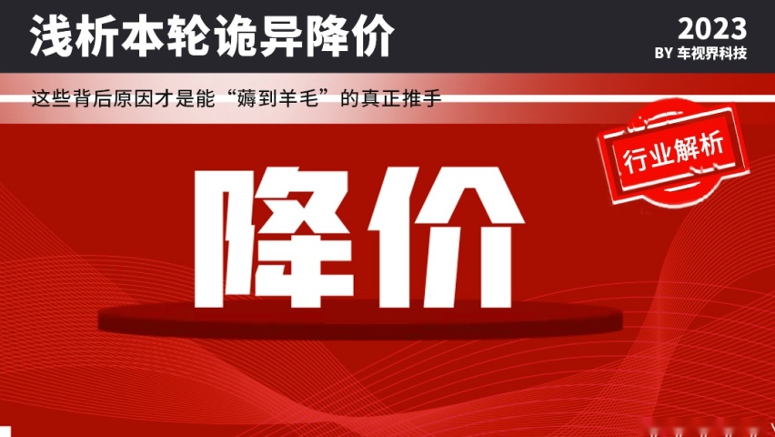 便宜就全是优点？浅析本轮诡异降价 背后原因才是最大推手