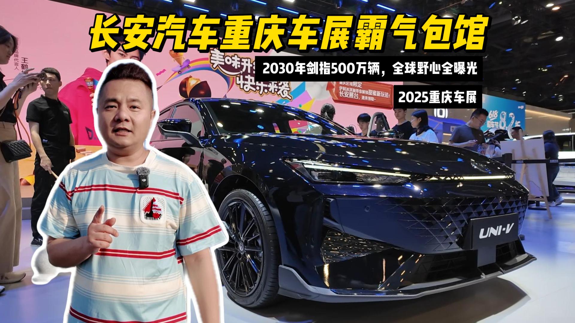 长安汽车重庆车展霸气包馆！2030年剑指500万辆，全球野心全曝光