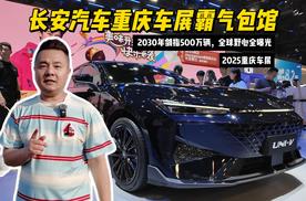 长安汽车重庆车展霸气包馆！2030年剑指500万辆，全球野心全曝光