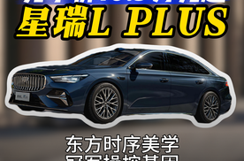 B级旗舰智混家轿星瑞L PLUS全球上市，先享价 10.9万元起