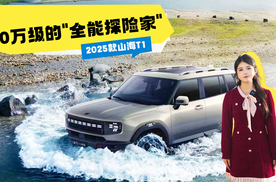 捷途山海2025款T1：20万级混动SUV的全能探险家