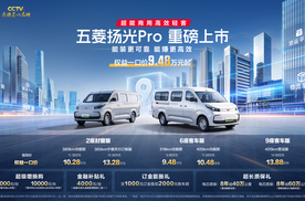 每公里9分钱+9方大货箱 五菱扬光Pro上市权益一口价9.48万起