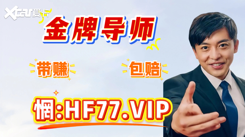 2025年度更新!加导师微信一天赚500好彩网