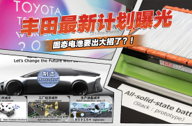 丰田最新计划曝光，固态电池要出大招了？！