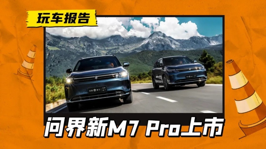 售价没变/选配权益不错，问界新M7 Pro正式上市，24.98万起售