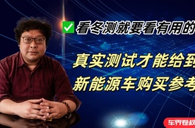 看冬测就要看有用的，真实评测才能给到购车参考