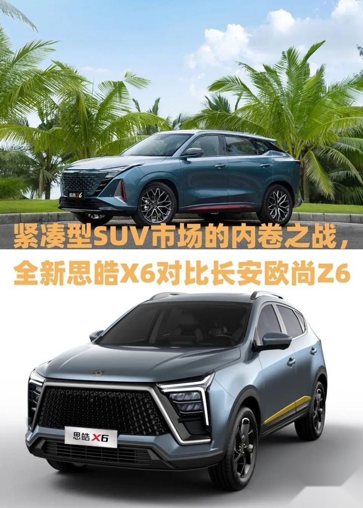 紧凑型SUV市场的内卷之战，全新思皓X6对比长安欧尚Z6