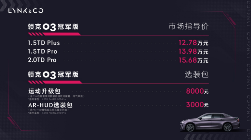 领克03冠军版正式上市 指导价12.78万元起