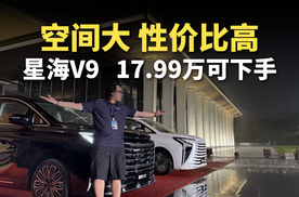 空间大，性价比高！星海V9  17.99万可下手