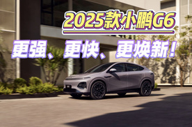 2025款小鹏G6更强、更快、更焕新!