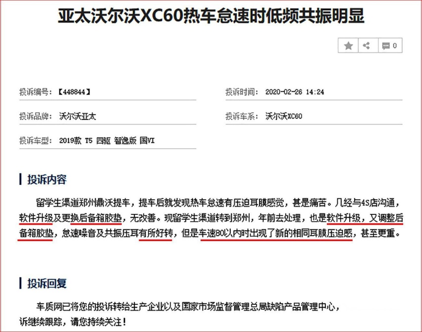 车友反馈 沃尔沃XC60”共振“现象调查 问题真的很难解决吗？