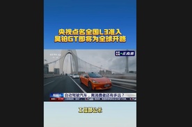央视点名全国L3准入，昊铂GT即将为全球开路