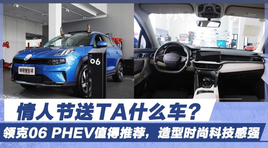 情人节送TA什么车？领克06 PHEV值得推荐，造型时尚科技