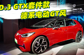 原厂德系战袍加身，电动GT风来了，ID.3 GTX套件款上市