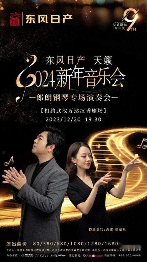 东风日产天籁2024新年音乐会：聆听大师郎朗指尖的天籁之音