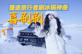 《喜刷刷》捷途旅行者刷冰锅神曲来袭，一起喜刷刷！