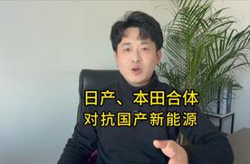 日产全面落败，今后再无日产！日产与本田合体对抗国产新能源