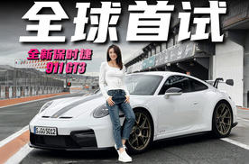 男人梦想座驾，全新保时捷911 GT3全球首试丨野生11