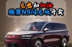 充电跟加油一样快腾势N9闪充版开卖