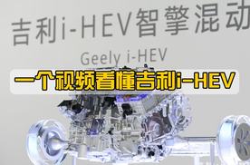 一个视频看懂吉利i-HEV