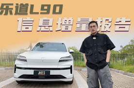 乐道L90：月销过万综合报告，对比同级什么水平？
