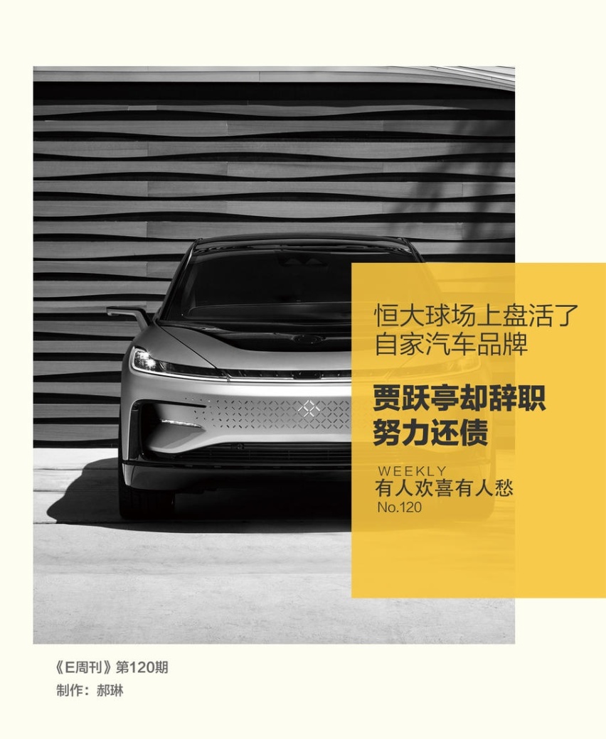 E周刊|恒大球场上盘活了自家汽车品牌 而贾跃亭却辞职努力还债
