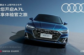 看F1赢A7L使用权 上汽奥迪携手上海汽车文化节共献豪华驾趣