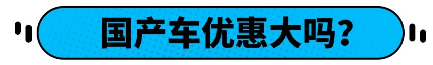 到店探访！这几款销量榜前排的国产SUV多少能落地？