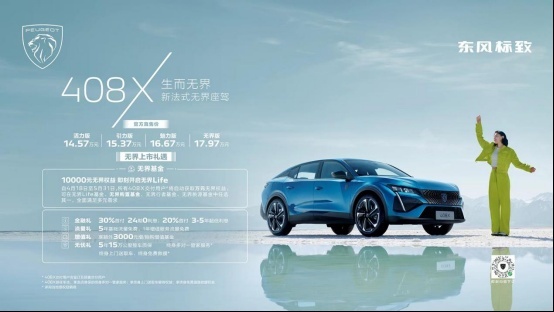 万元限时权益，408X上市售价14.57万元起，即刻开启无界Life