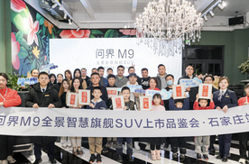 豪华旗舰SUV新标杆，问界M9石家庄试驾品鉴会圆满落幕！