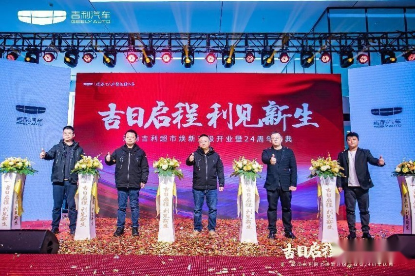 吉日启程 利见新生 济南吉利超市焕新升级开业暨24周年庆典