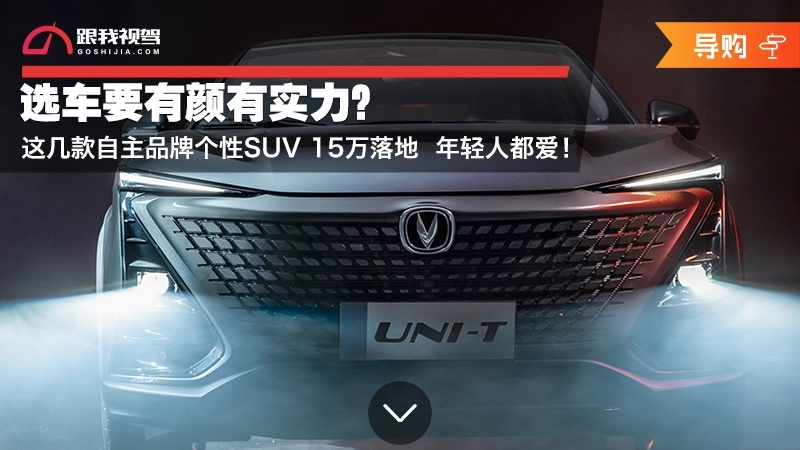 选车要有颜有实力？这几款自主品牌个性SUV 15万落地 年轻人都爱！
