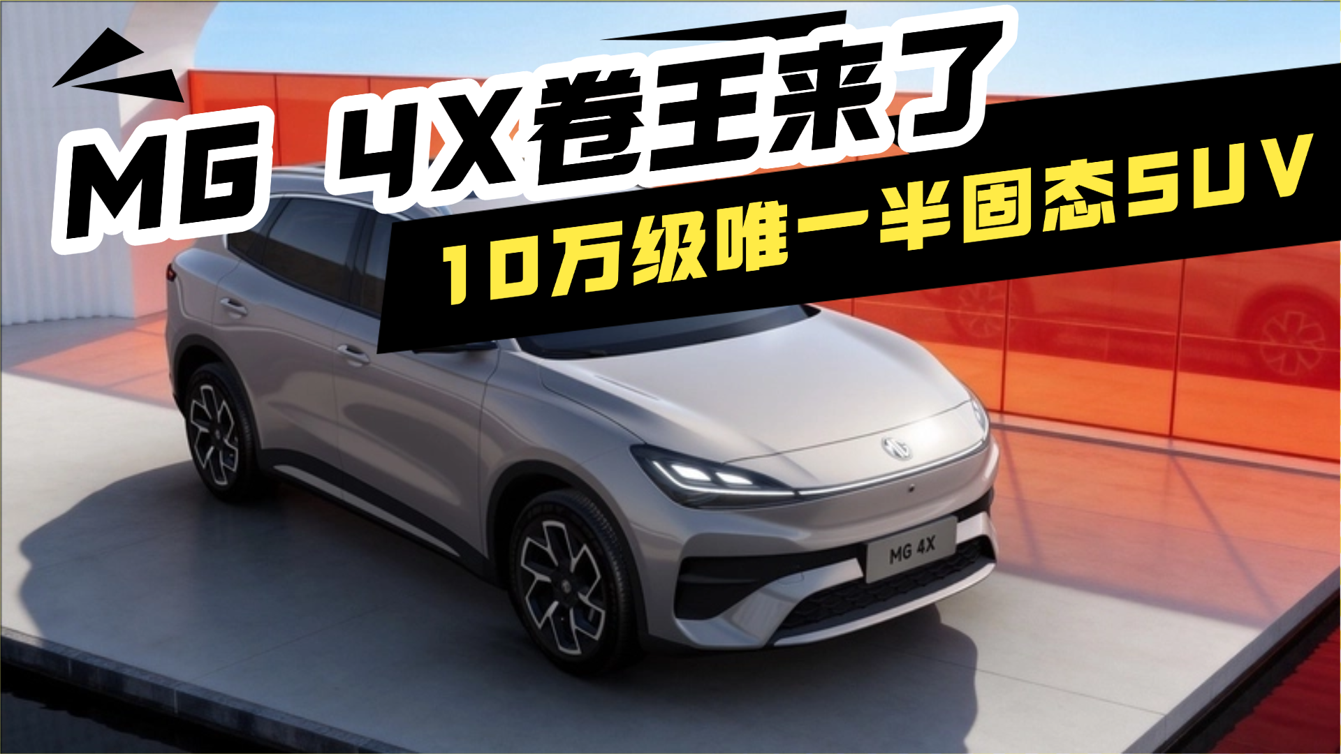 �ų������ޣ�10��Ψһ���̬SUV��MG 4X��������