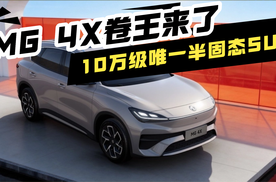 张朝阳点赞！10万级唯一半固态SUV，MG 4X卷王来了