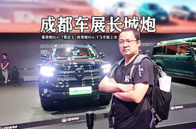 成都国际车展，长城炮Hi4-T双车焕新，飞手版和黑武士正式上市