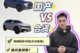 国产VS合资，奇瑞瑞虎9对比大众途观L，谁才坐得爽？