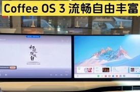 流畅自由丰富，Coffee OS 3让蓝山智驾版好开更好用