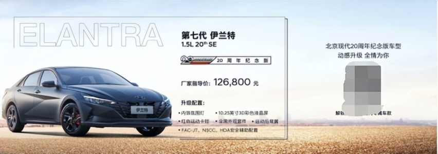 感恩20周年陪伴，北京现代两款经典轿车推出纪念版车型